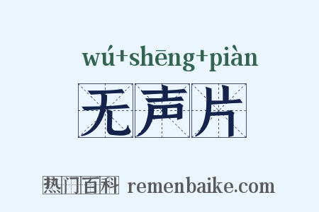 无声片是什么意思的图片